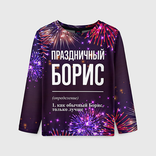 Детский лонгслив Праздничный Борис: фейерверк / 3D-принт – фото 1