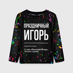 Детский лонгслив Праздничный Игорь и конфетти