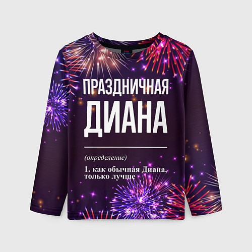 Детский лонгслив Праздничная Диана: фейерверк / 3D-принт – фото 1
