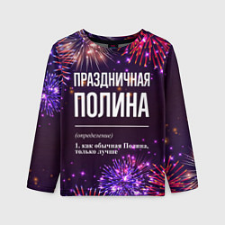 Детский лонгслив Праздничная Полина: фейерверк