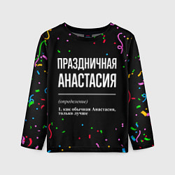 Детский лонгслив Праздничная Анастасия конфетти