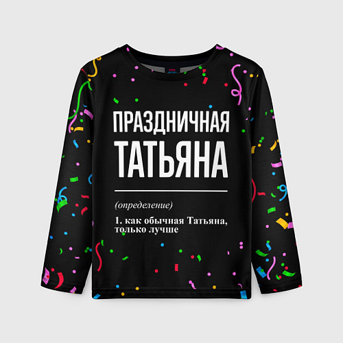 Детский лонгслив Праздничная Татьяна конфетти / 3D-принт – фото 1