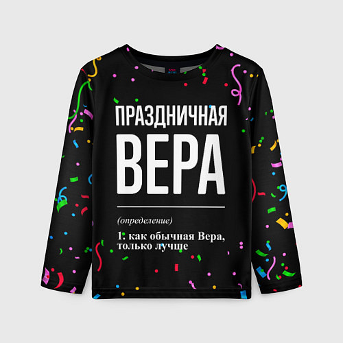 Детский лонгслив Праздничная Вера конфетти / 3D-принт – фото 1