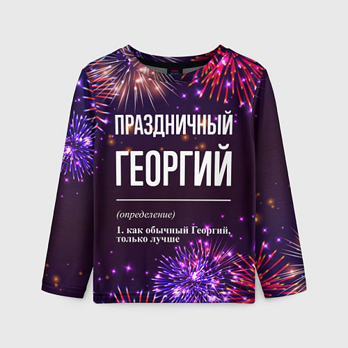 Детский лонгслив Праздничный Георгий: фейерверк / 3D-принт – фото 1