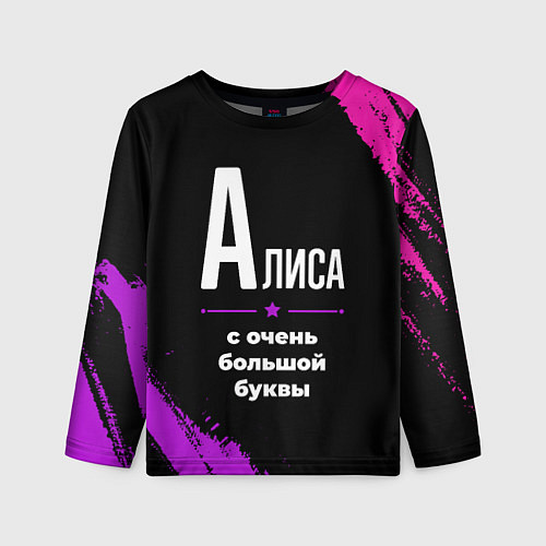Детский лонгслив Алиса: с очень большой буквы / 3D-принт – фото 1