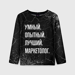 Детский лонгслив Умный, опытный, лучший: маркетолог