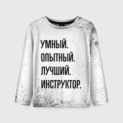 Детский лонгслив Умный, опытный и лучший: инструктор