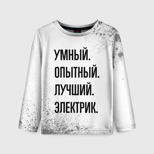 Детский лонгслив Умный, опытный и лучший: электрик / 3D-принт – фото 1