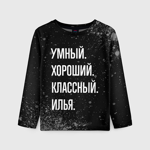 Детский лонгслив Умный, хороший, классный: Илья / 3D-принт – фото 1