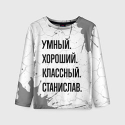 Лонгслив детский Умный, хороший и классный: Станислав, цвет: 3D-принт