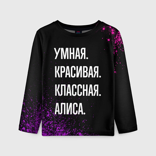 Детский лонгслив Умная, красивая, классная: Алиса / 3D-принт – фото 1