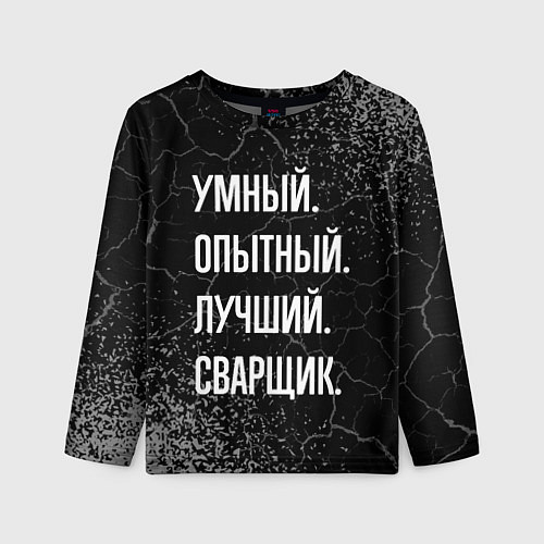 Детский лонгслив Умный, опытный, лучший: сварщик / 3D-принт – фото 1