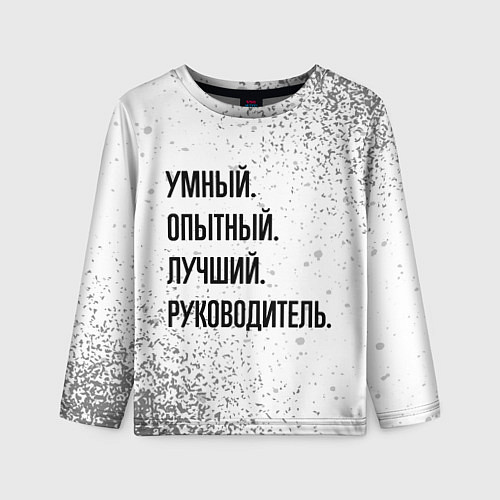 Детский лонгслив Умный, опытный и лучший: руководитель / 3D-принт – фото 1