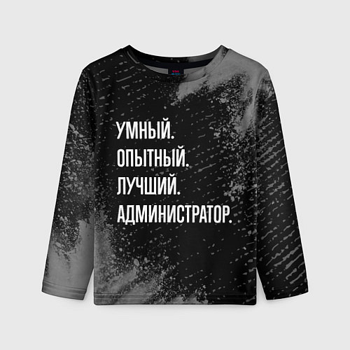 Детский лонгслив Умный, опытный, лучший: администратор / 3D-принт – фото 1