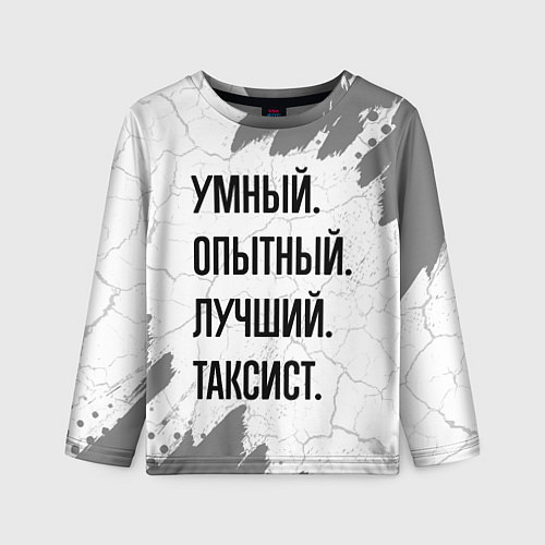 Детский лонгслив Умный, опытный и лучший: таксист / 3D-принт – фото 1