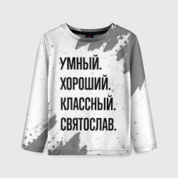 Лонгслив детский Умный, хороший и классный: Святослав, цвет: 3D-принт