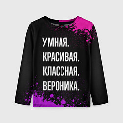 Лонгслив детский Умная, красивая, классная: Вероника, цвет: 3D-принт