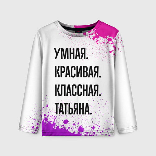 Детский лонгслив Умная, красивая и классная: Татьяна / 3D-принт – фото 1