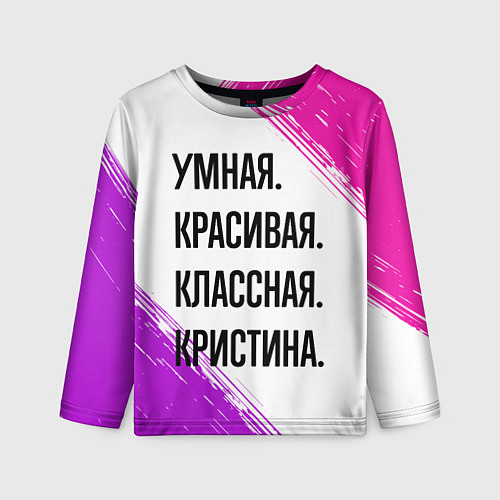 Детский лонгслив Умная, красивая и классная: Кристина / 3D-принт – фото 1
