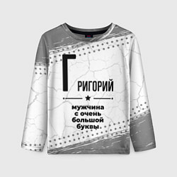 Детский лонгслив Григорий мужчина ну с очень большой буквы