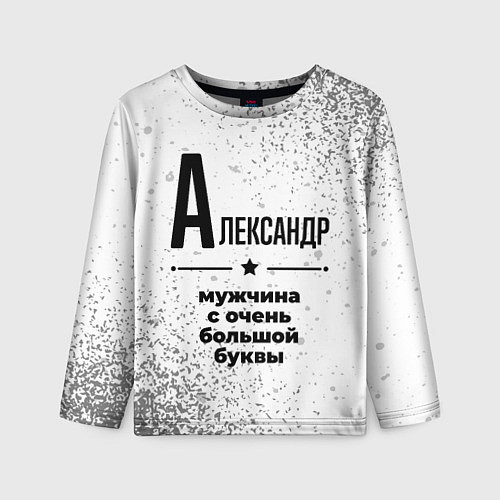 Детский лонгслив Александр мужчина ну с очень большой буквы / 3D-принт – фото 1