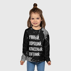 Лонгслив детский Умный хороший классный: Евгений, цвет: 3D-принт — фото 2