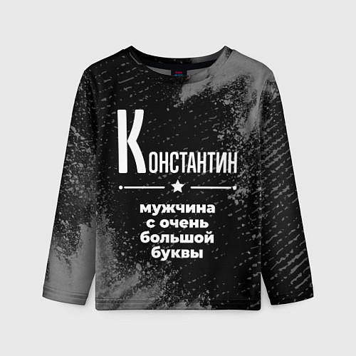 Детский лонгслив Константин: мужчина с очень большой буквы / 3D-принт – фото 1