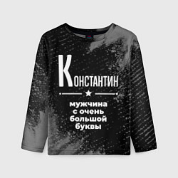 Детский лонгслив Константин: мужчина с очень большой буквы