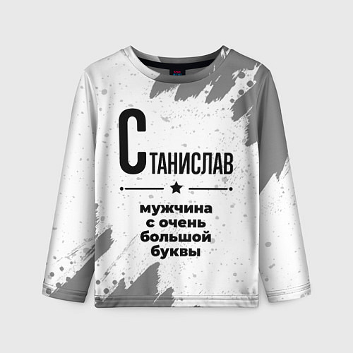 Детский лонгслив Станислав мужчина ну с очень большой буквы / 3D-принт – фото 1
