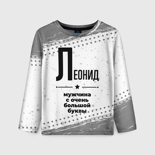 Детский лонгслив Леонид мужчина ну с очень большой буквы / 3D-принт – фото 1
