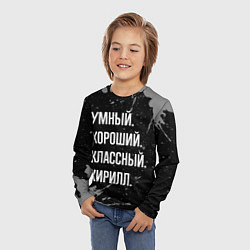 Лонгслив детский Умный хороший классный: Кирилл, цвет: 3D-принт — фото 2