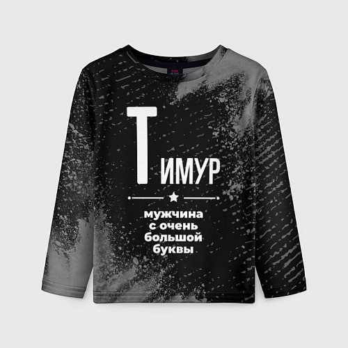 Детский лонгслив Тимур: мужчина с очень большой буквы / 3D-принт – фото 1