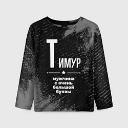 Детский лонгслив Тимур: мужчина с очень большой буквы