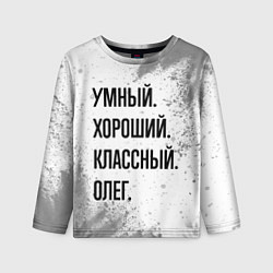 Детский лонгслив Умный, хороший и классный: Олег
