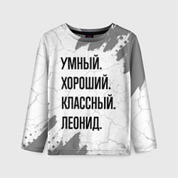 Детский лонгслив Умный, хороший и классный: Леонид