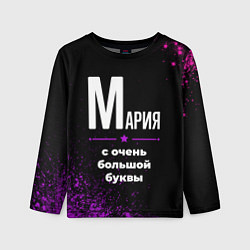 Детский лонгслив Мария: с очень большой буквы