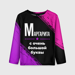 Детский лонгслив Маргарита: с очень большой буквы