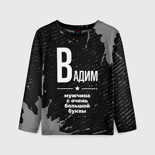 Детский лонгслив Вадим: мужчина с очень большой буквы / 3D-принт – фото 1
