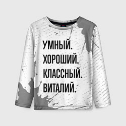Лонгслив детский Умный, хороший и классный: Виталий, цвет: 3D-принт