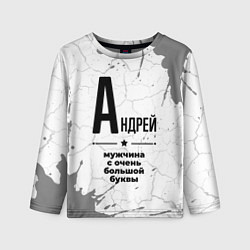 Детский лонгслив Андрей мужчина ну с очень большой буквы