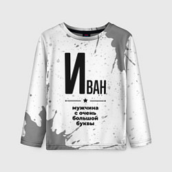 Детский лонгслив Иван мужчина ну с очень большой буквы