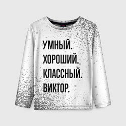 Лонгслив детский Умный, хороший и классный: Виктор, цвет: 3D-принт