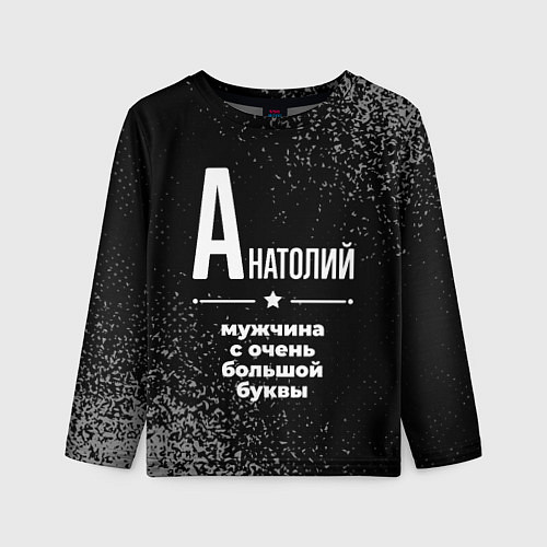 Детский лонгслив Анатолий: мужчина с очень большой буквы / 3D-принт – фото 1