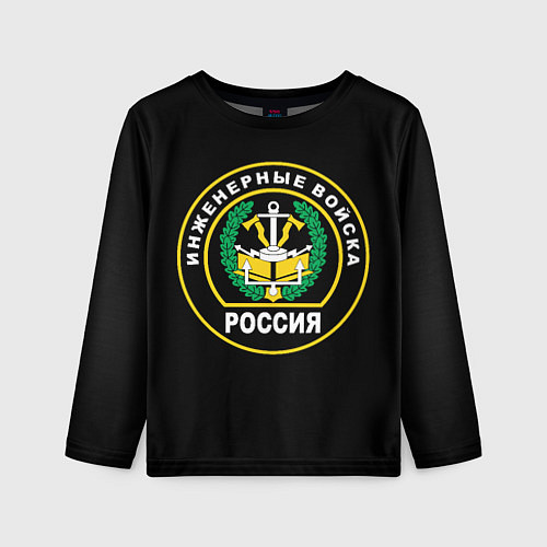 Детский лонгслив Инженерные войска - Россия / 3D-принт – фото 1