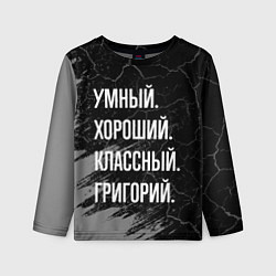 Детский лонгслив Умный хороший классный: Григорий
