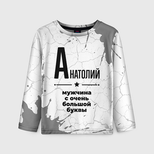 Детский лонгслив Анатолий мужчина ну с очень большой буквы / 3D-принт – фото 1