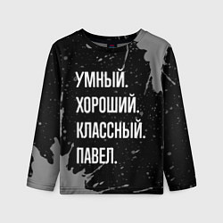 Детский лонгслив Умный хороший классный: Павел