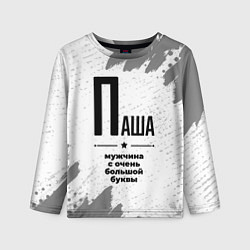 Детский лонгслив Паша мужчина ну с очень большой буквы