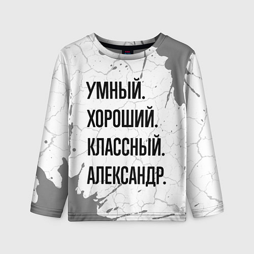 Детский лонгслив Умный, хороший и классный: Александр / 3D-принт – фото 1