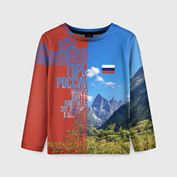 Лонгслив детский Горы России с флагом, цвет: 3D-принт